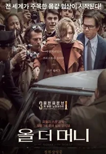 올 더 머니 (2017) 무료 다시보기