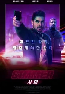 시머 (2020) 무료 다시보기