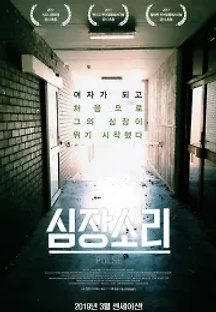 심장소리 (2016) 무료 다시보기