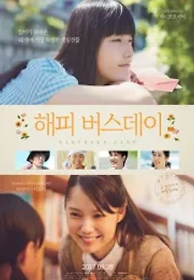 해피 버스데이 (2016) 무료 다시보기