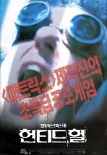 헌티드 힐 (1999) 무료 다시보기