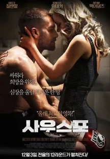사우스포 (2015) 무료 다시보기