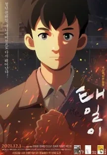 태일이 (2021) 무료 다시보기