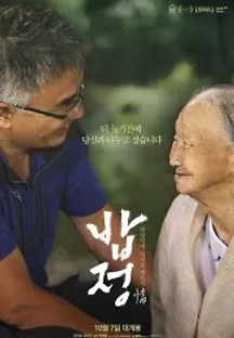 밥정 (2020) 무료 다시보기