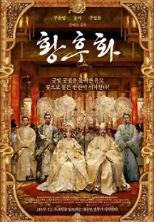황후화 (2006) 무료 다시보기