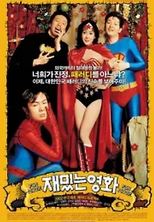 재밌는 영화 (2002) 무료 다시보기