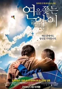 연을 쫓는 아이 (2007) 무료 다시보기