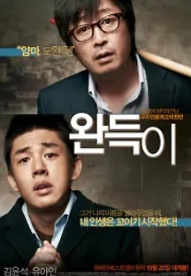 완득이 (2011) 무료 다시보기