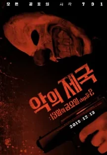 악의제국: 13일의금요일 챕터2 (2019) 무료 다시보기