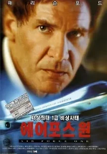 에어 포스 원 (1997) 무료 다시보기