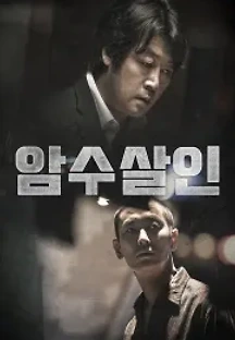 암수살인 (2018) 무료 다시보기