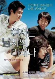 여자는 남자의 미래다 (2004) 무료 다시보기