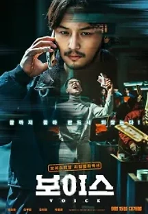 보이스 (2021) 무료 다시보기