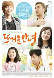 뜨거운 안녕 (2013) 무료 다시보기
