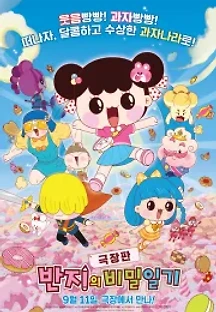 극장판 반지의 비밀일기 (2019) 무료 다시보기