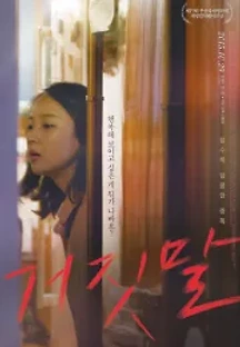 거짓말 (2014) 무료 다시보기