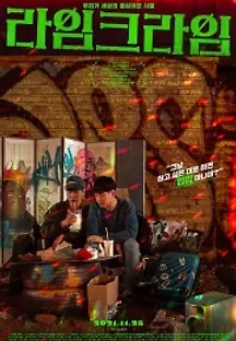 라임크라임 (2020) 무료 다시보기
