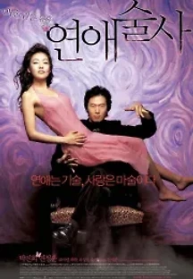 연애술사 (2005) 무료 다시보기