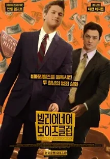 빌리어네어 보이즈 클럽 (2018) 무료 다시보기