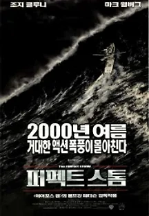 퍼펙트 스톰 (2000) 무료 다시보기