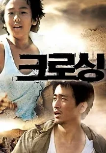 크로싱 (2008) 무료 다시보기