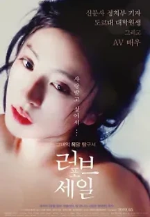 러브 포 세일 (2017) 무료 다시보기