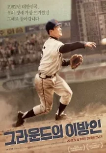 그라운드의 이방인 (2015) 무료 다시보기