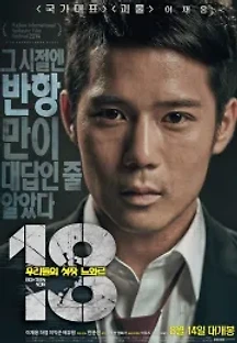 18: 우리들의 성장 느와르 (2014) 무료 다시보기