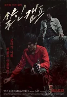 살인캠프 (2015) 무료 다시보기