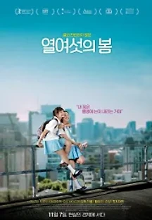 열여섯의 봄 (2018) 무료 다시보기