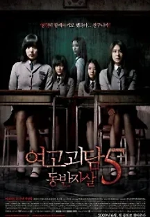 여고괴담 5: 동반자살 (2009) 무료 다시보기