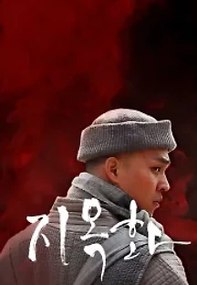 지옥화 (2014) 무료 다시보기