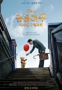 곰돌이 푸 다시 만나 행복해 (2018) 무료 다시보기