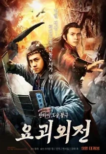 요괴외전 (2018) 무료 다시보기
