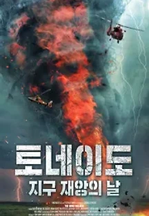 토네이도: 지구 재앙의 날 (2020) 무료 다시보기