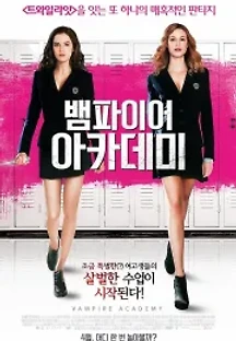 뱀파이어 아카데미 (2014) 무료 다시보기