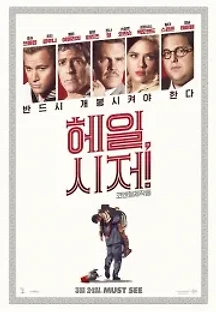 헤일, 시저! (2016) 무료 다시보기