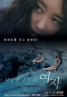 사랑받지 못한 여자 (2017) 무료 다시보기