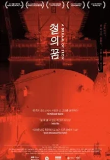 철의 꿈 (2014) 무료 다시보기