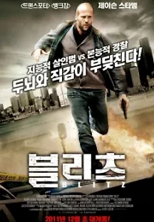 블리츠 (2011) 무료 다시보기