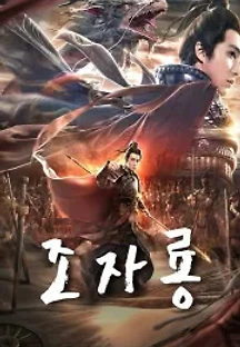 조자룡 (2020) 무료 다시보기