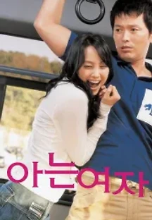아는 여자 (2004) 무료 다시보기