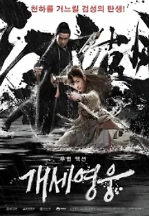 개세영웅 (2018) 무료 다시보기