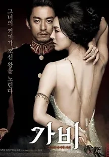 가비 (2012) 무료 다시보기