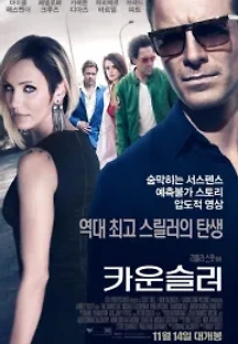 카운슬러 (2013) 무료 다시보기