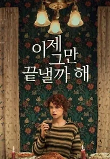 이제 그만 끝낼까 해 (2020) 무료 다시보기