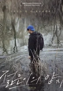 젊은이의 양지 (2020) 무료 다시보기