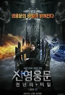 신영웅문 : 천년의 비밀 (2018) 무료 다시보기