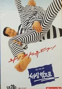 세상 밖으로 (1994) 무료 다시보기
