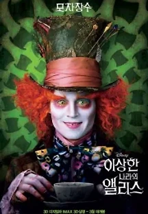 이상한 나라의 앨리스 (2010) 무료 다시보기